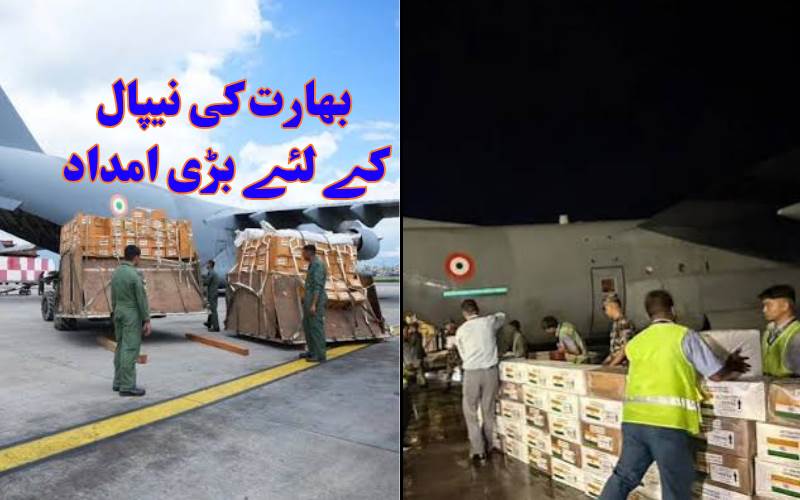 بھارت نے سیلاب زدہ نیپال کو 37.5 ٹن امدادی سامان روانہ کیا
